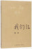 Us Three (Chinese Edition)我们仨(新版)