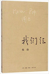 Us Three (Chinese Edition)我们仨(新版)