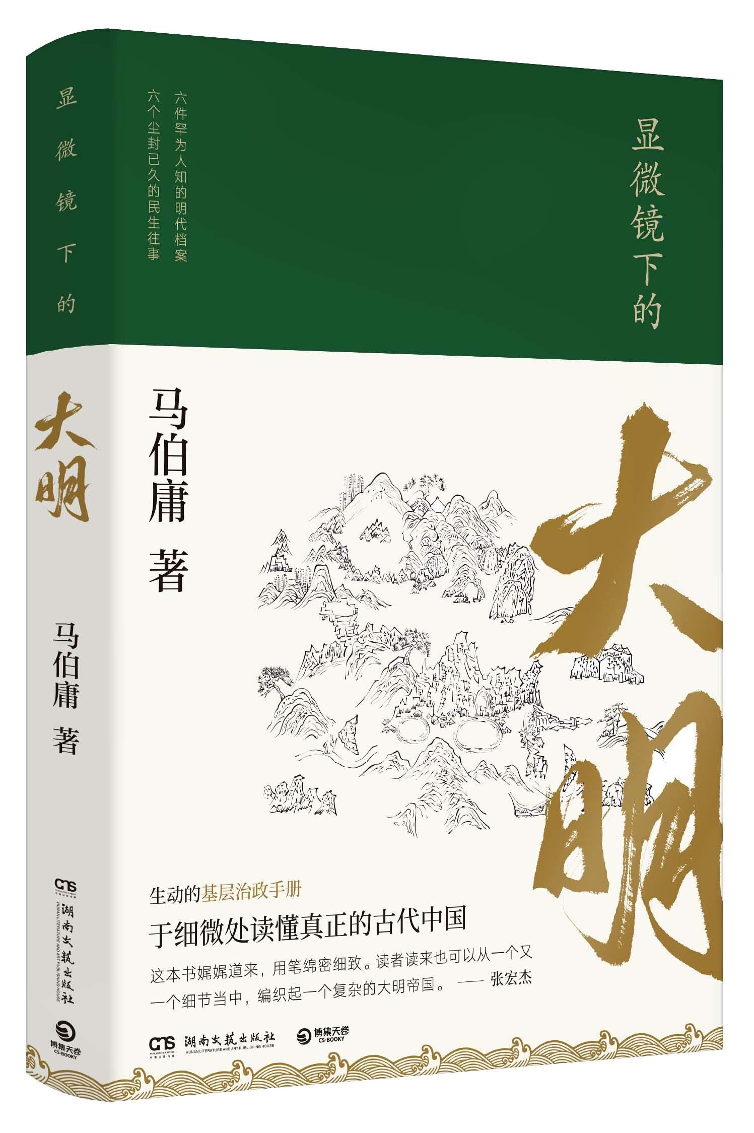 The Ming Dynasty Under the Microscope (Chinese Edition)显微镜下的大明(“文字鬼才”马伯庸著,全新明朝历史书)