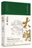 The Ming Dynasty Under the Microscope (Chinese Edition)显微镜下的大明（“文字鬼才”马伯庸著，全新明朝历史书）