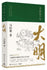 The Ming Dynasty Under the Microscope (Chinese Edition)显微镜下的大明(“文字鬼才”马伯庸著,全新明朝历史书)