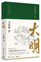 The Ming Dynasty Under the Microscope (Chinese Edition)显微镜下的大明(“文字鬼才”马伯庸著,全新明朝历史书)