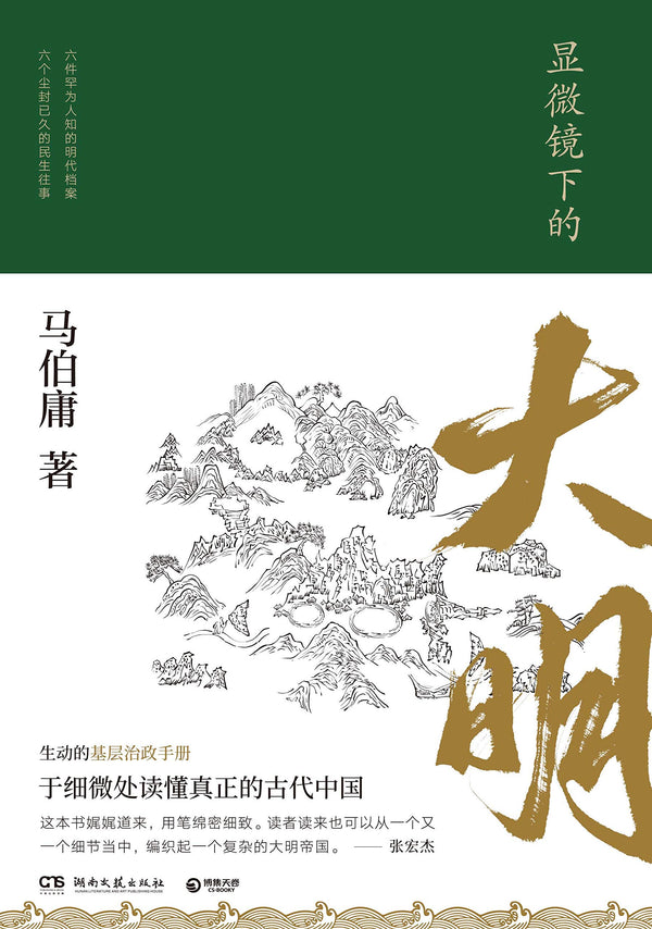 The Ming Dynasty Under the Microscope (Chinese Edition)显微镜下的大明（“文字鬼才”马伯庸著，全新明朝历史书）