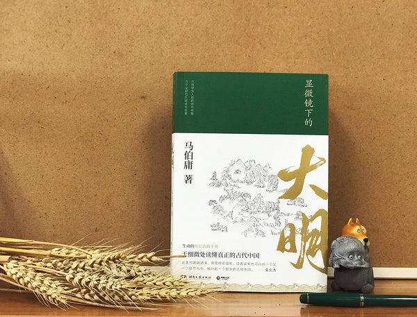 The Ming Dynasty Under the Microscope (Chinese Edition)显微镜下的大明(“文字鬼才”马伯庸著,全新明朝历史书)