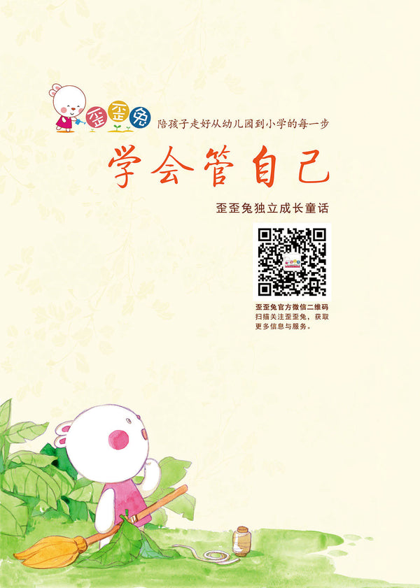 学会管自己(歪歪兔独立成长童话)