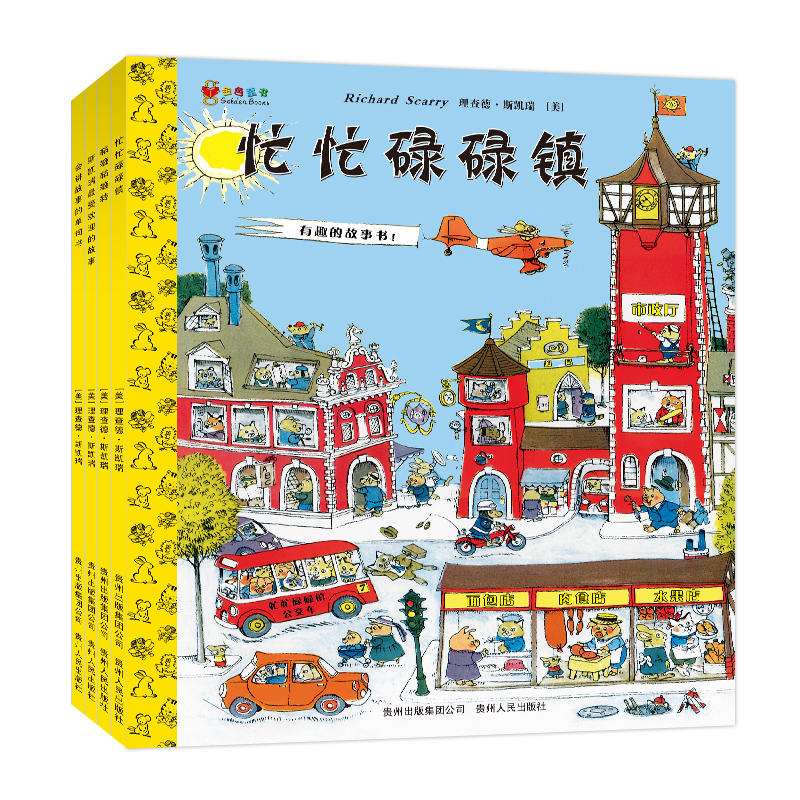 Richard Scarry's What Do People Do All Day? (Richard Scarry's Busy World)(Chinese Edition)斯凯瑞金色童书·第一辑(全4册)
