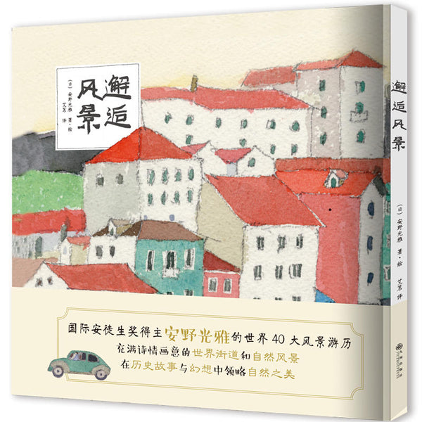 Encounter the landscape by Anno Mitsumasa （Chinese edition） 安野光雅：邂逅风景