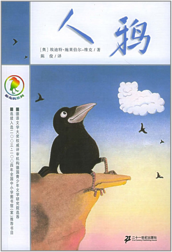 The Colorful Crow Series (Collection of German Children's Literature Works, 20 Volumes) (Chinese Edition)彩乌鸦系列(全20册)