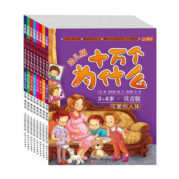 Wonder Why For Toddlers（Chinese edition）幼儿版十万个为什么（全彩注音版，套装共8册）