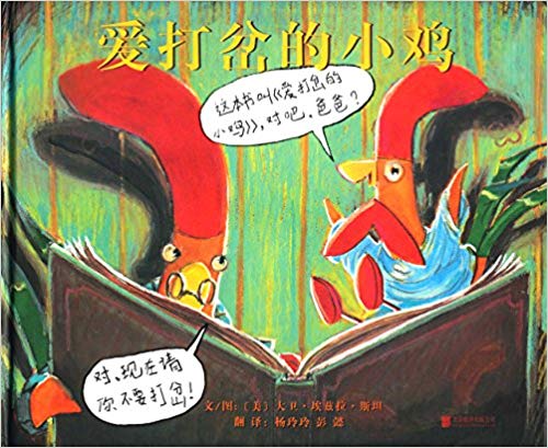 Interrupting Chicken（Chinese edition）爱打岔的小鸡