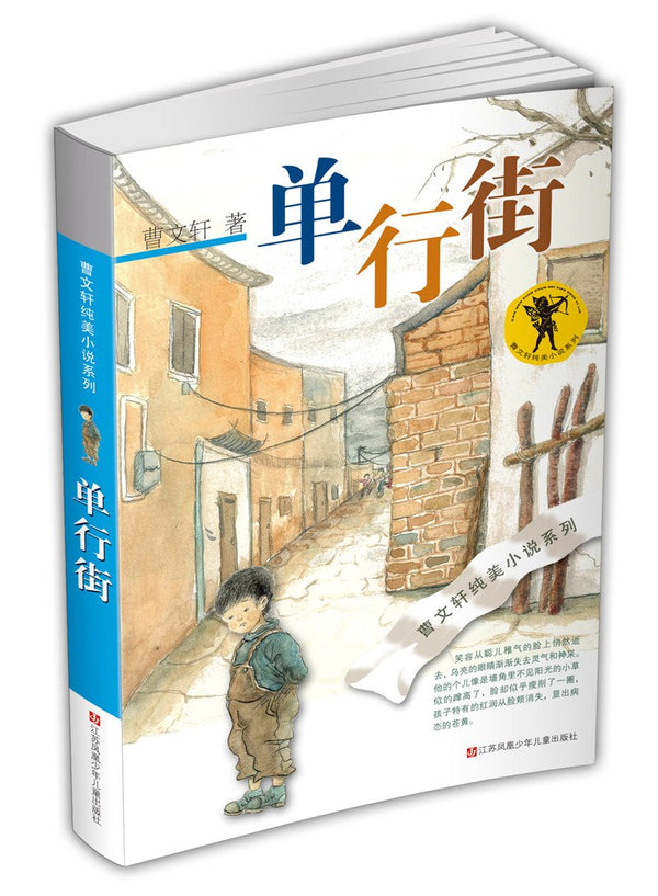 One way street :Pure Aesthetics series by Wenxuan Cao（Chinese edition）曹文轩纯美小说：单行街