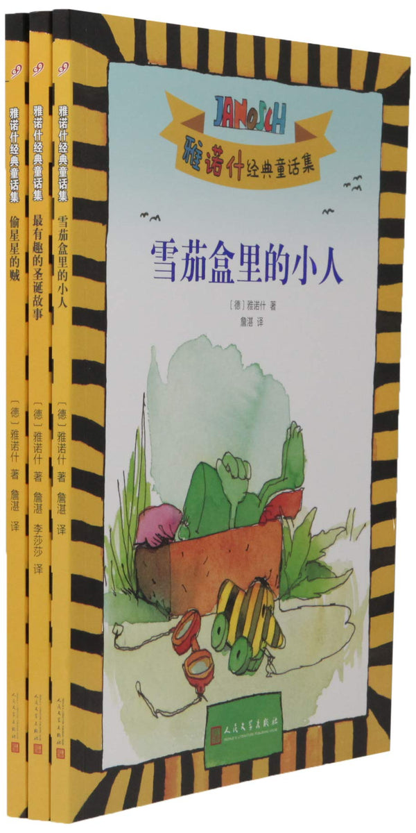 Janosch classical fairy tale collection（Chinese edition）雅诺什经典童话集套装2018年新版（套装共3册）