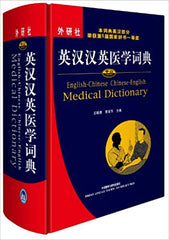 English-Chinese Chinese-English Medical Dictionary (Chinese Edition)中山英汉汉英医学词典