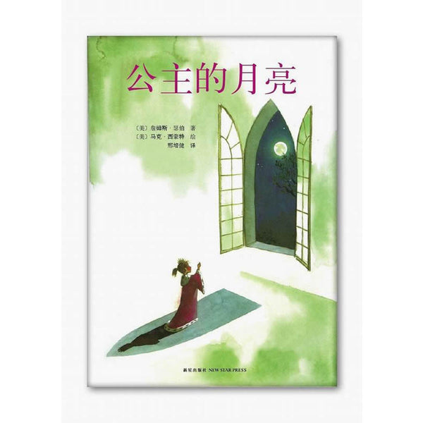 Many Moons（Chinese edition）公主的月亮(凯迪克金奖作品全新画作)
