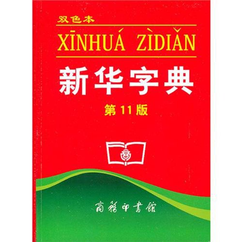 Xinhua Dictionary, 11th Edition (Chinese Edition) 新华字典
