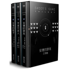 Ender's game trilogy: Ender's Game+ Ender's Shadow,+Speaker for the Dead安德的游戏三部曲(安德的游戏+安德的影子+死者代言人)（全新典藏黑盒版）