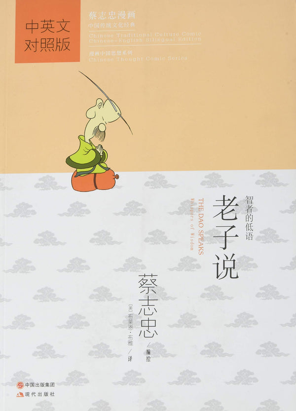 The Dao Speaks: Whispers of Wisdom (Chinese-English) (Chinese Traditional Culture Comic Series) (English and Chinese Edition) 老子说