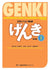 Genki: An Integrated Course in Elementary Japanese I Textbook [third Edition] (Genki (1)) (Multilingual Edition)