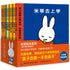 Miffy picture books second series 10 (formerly third series 5+fourth series 5) 米菲绘本第二辑10册（第三辑5册+第四辑5册）（全新修订版）