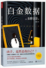 Platina Data (Chinese Edition) 东野圭吾新作：白金数据（凶手，竟然是我自己？！）