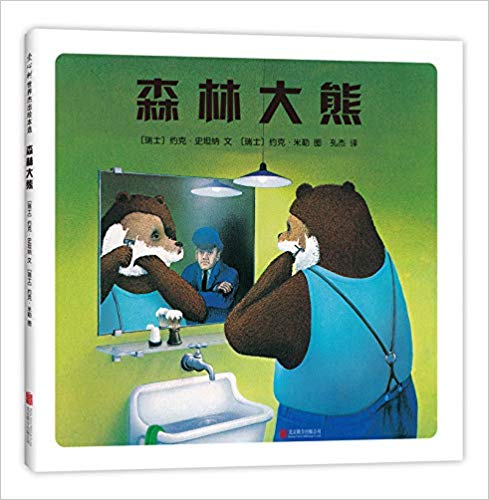 THE bear who wanted to be a bear（Chinese edition）森林大熊（2018版）