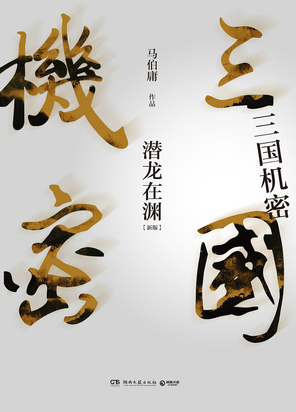 Secret of the Three Kingdoms（Chinese edition）2 volumes三国机密：全2册