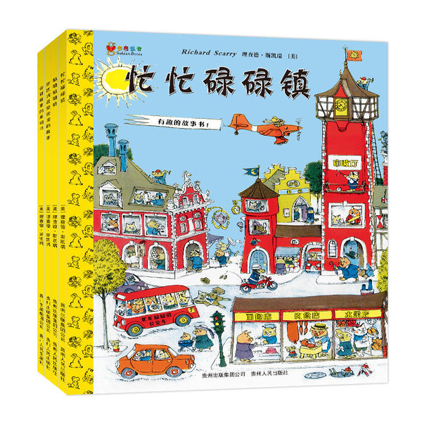 Richard Scarry's What Do People Do All Day? (Richard Scarry's Busy World)(Chinese Edition)斯凯瑞金色童书·第一辑（全4册）